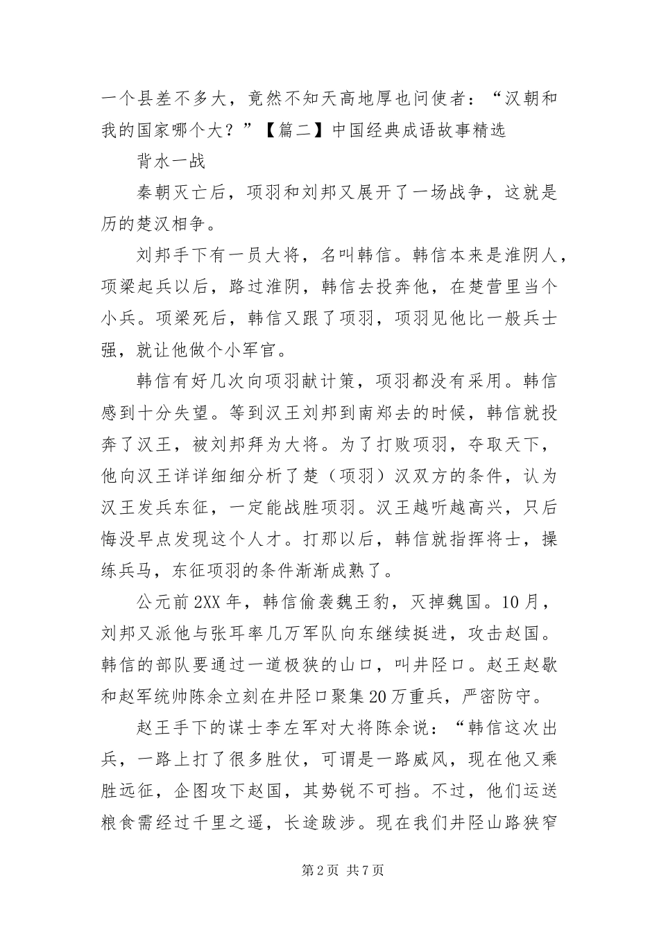 2024年中国经典成语故事六篇_第2页