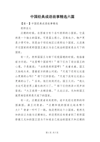 2024年中国经典成语故事六篇