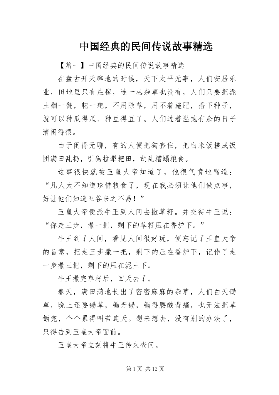 2024年中国经典的民间传说故事_第1页