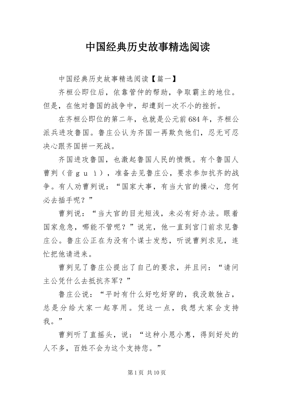2024年中国经典历史故事阅读_第1页