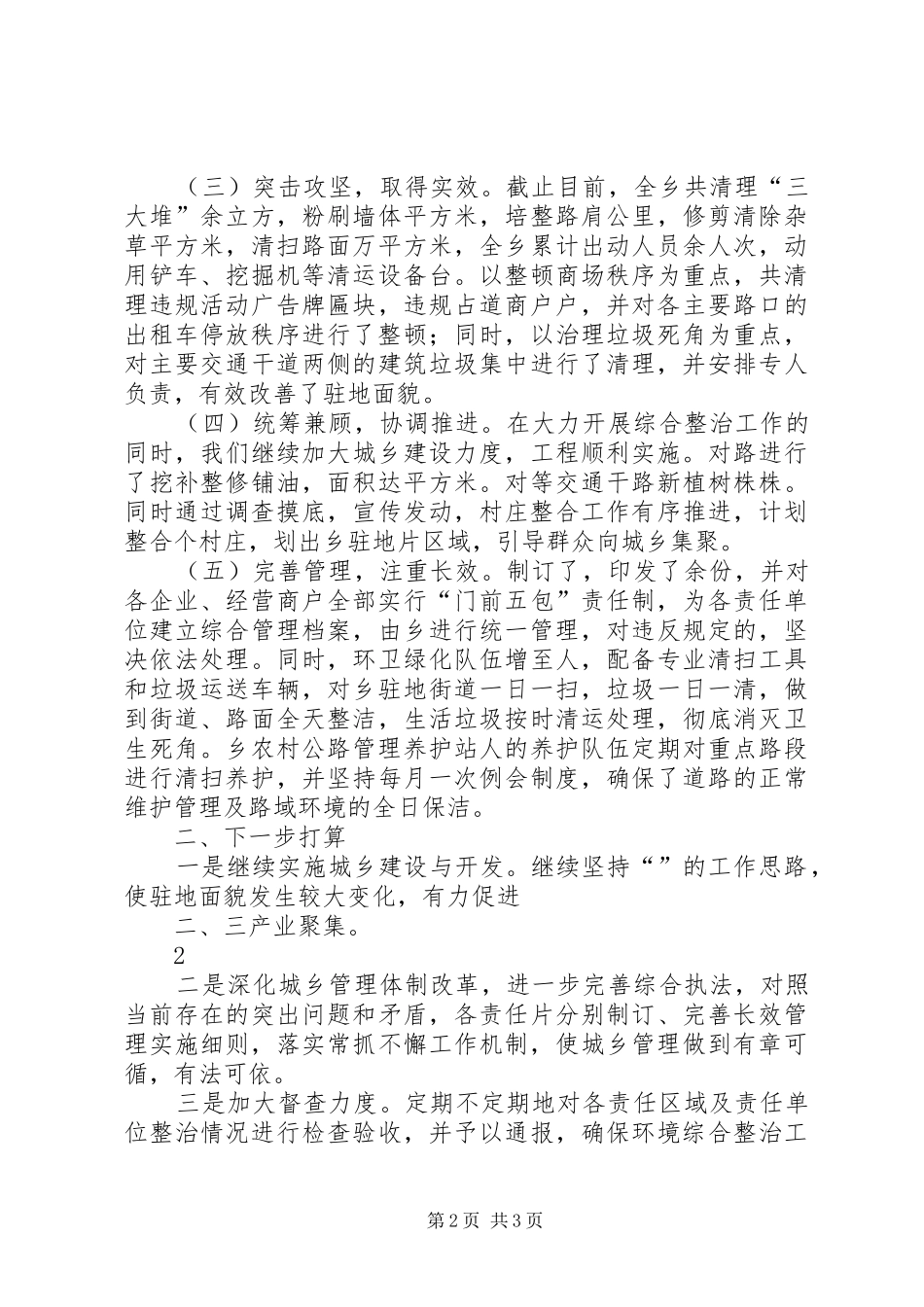 2024年城乡环境综合整治汇报_第2页