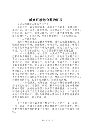 2024年城乡环境综合整治汇报