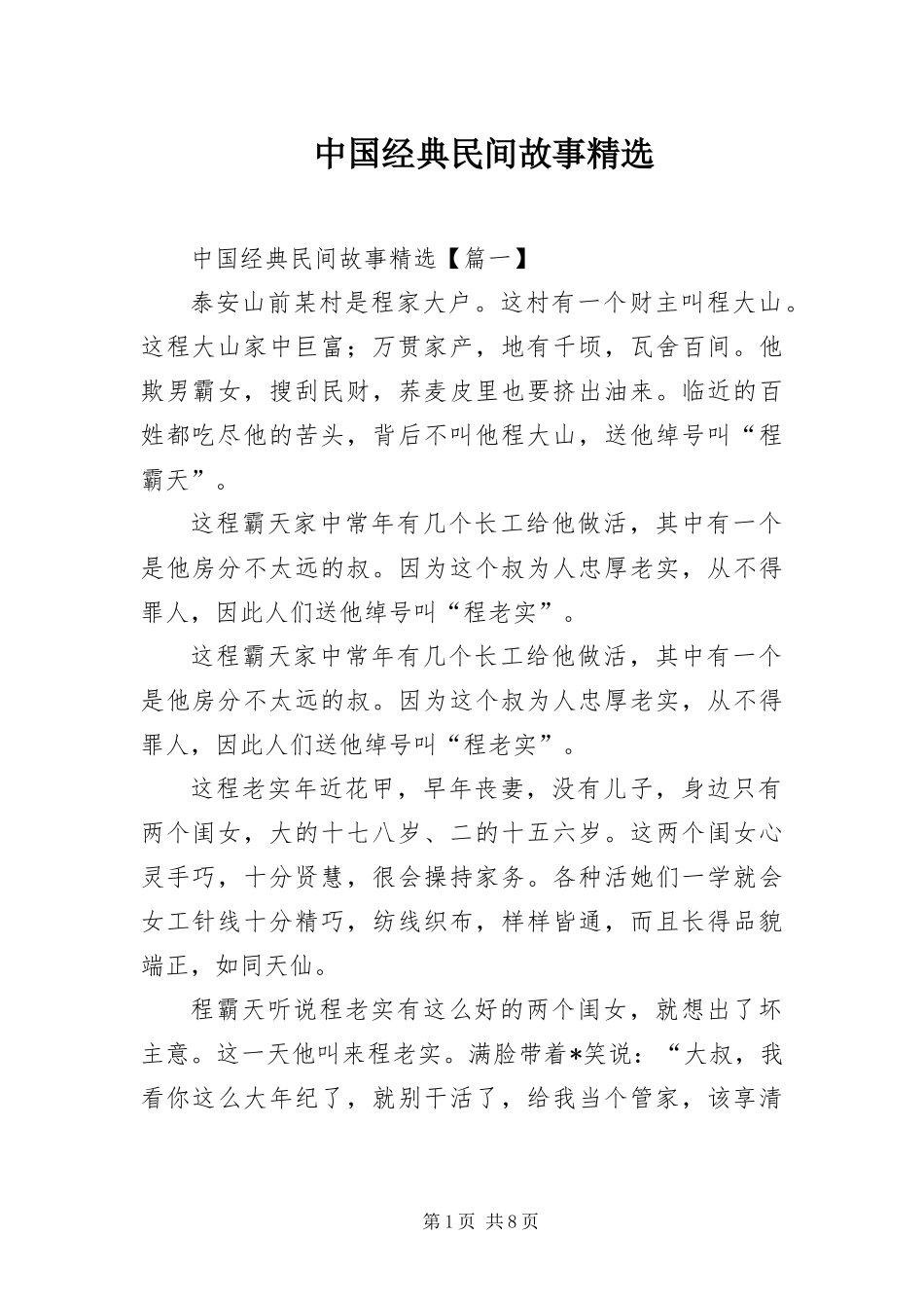 2024年中国经典民间故事_第1页
