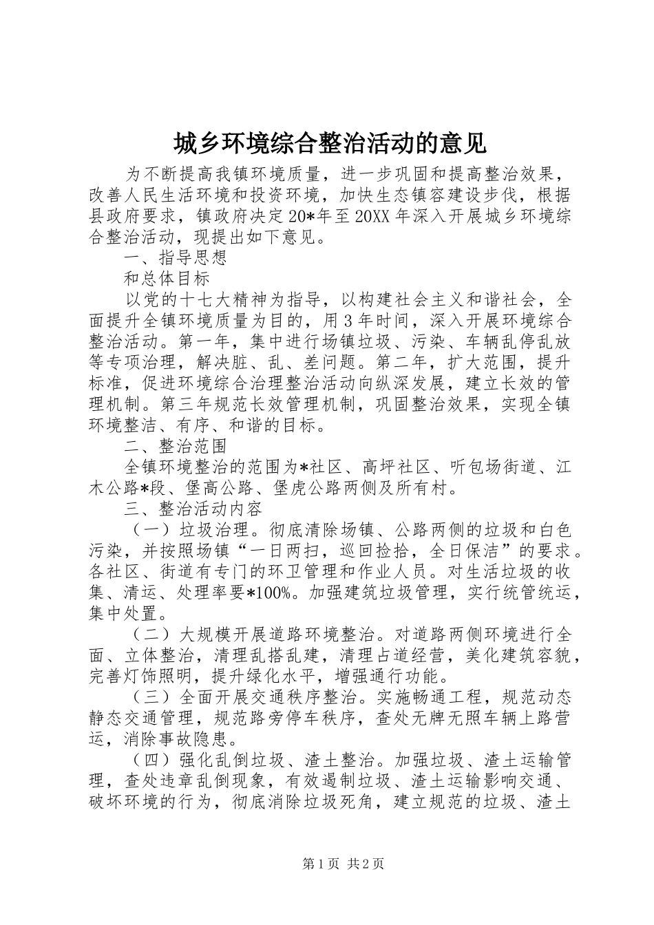 2024年城乡环境综合整治活动的意见_第1页