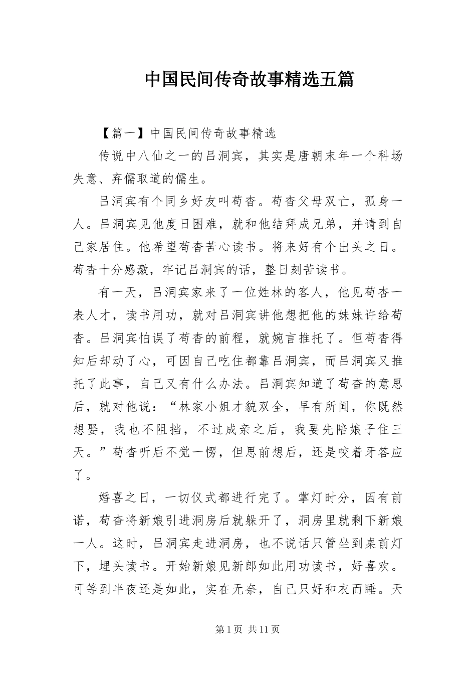 2024年中国民间传奇故事五篇_第1页