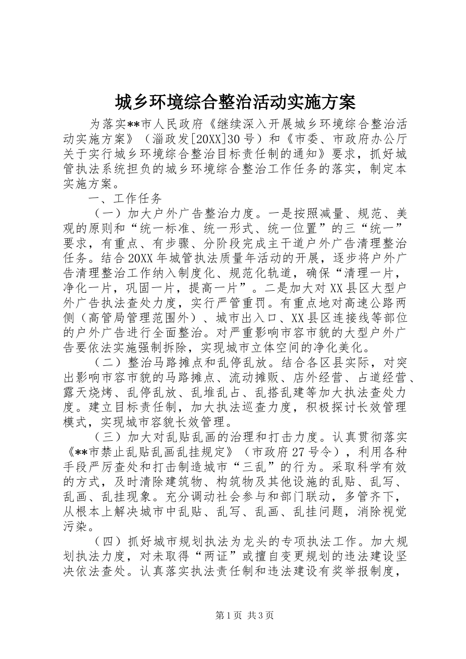 2024年城乡环境综合整治活动实施方案_第1页