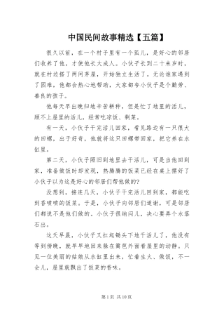 2024年中国民间故事五篇