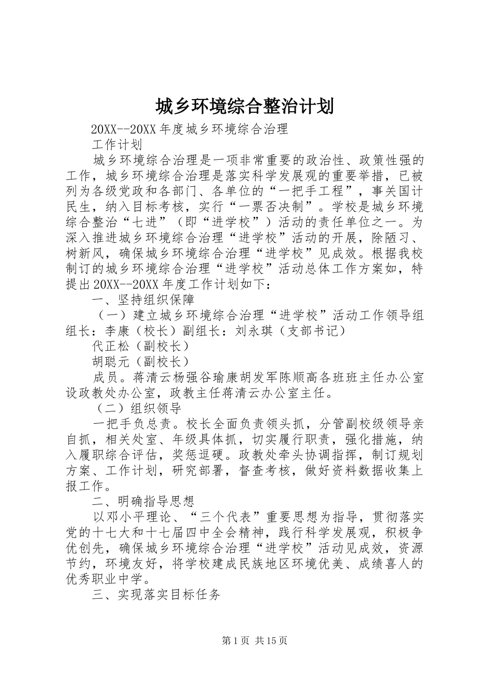 2024年城乡环境综合整治计划_第1页