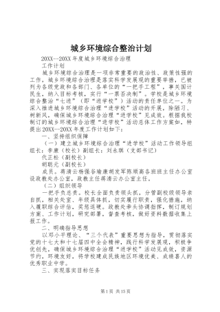 2024年城乡环境综合整治计划