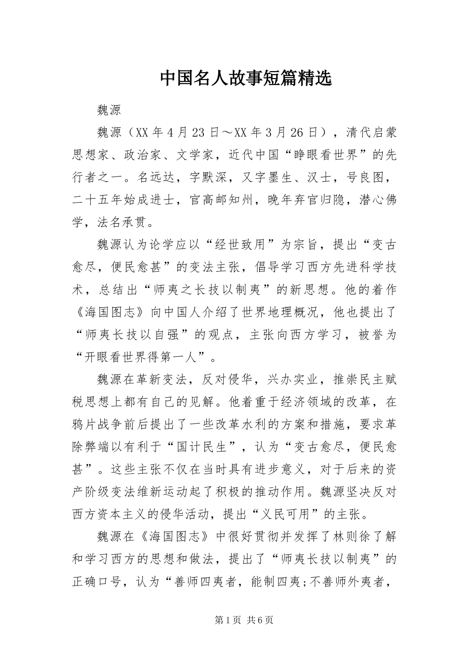2024年中国名人故事短篇_第1页