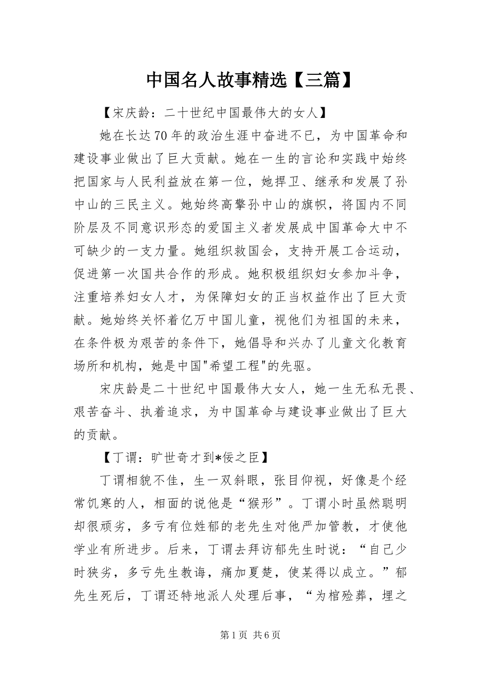 2024年中国名人故事三篇_第1页