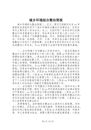 2024年城乡环境综合整治简报