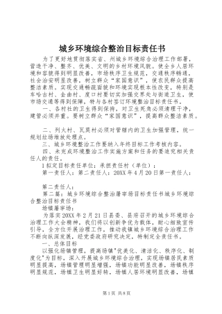 2024年城乡环境综合整治目标责任书