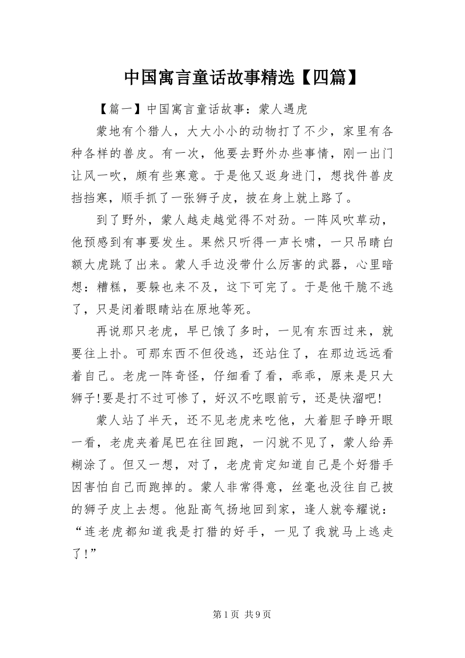 2024年中国寓言童话故事四篇_第1页