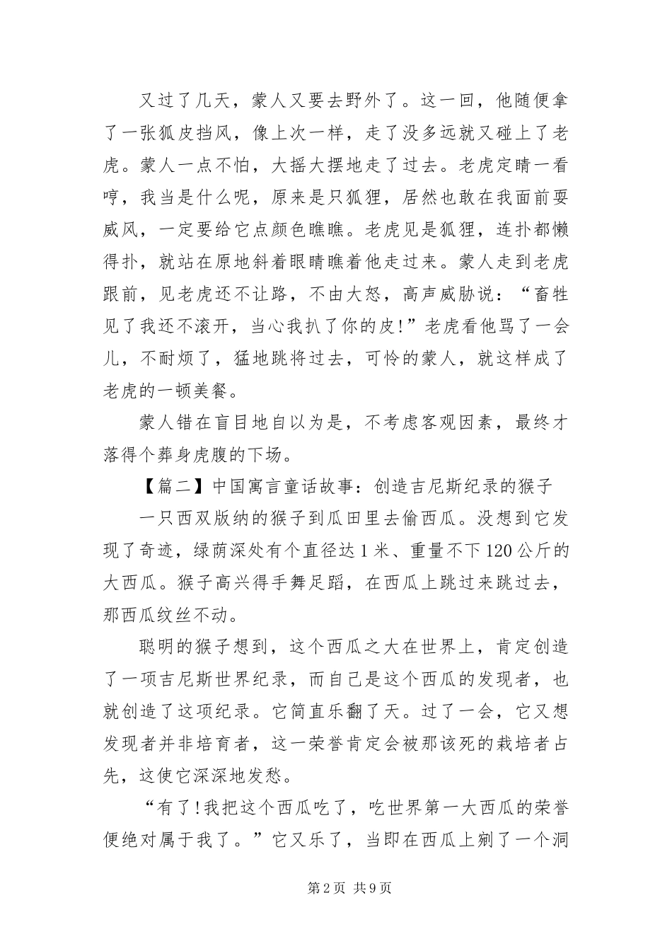 2024年中国寓言童话故事四篇_第2页