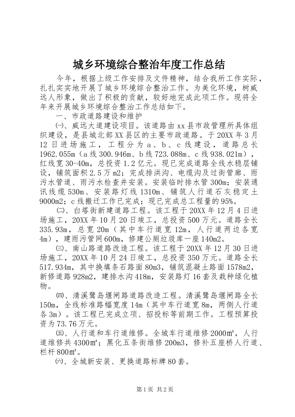 2024年城乡环境综合整治年度工作总结_第1页