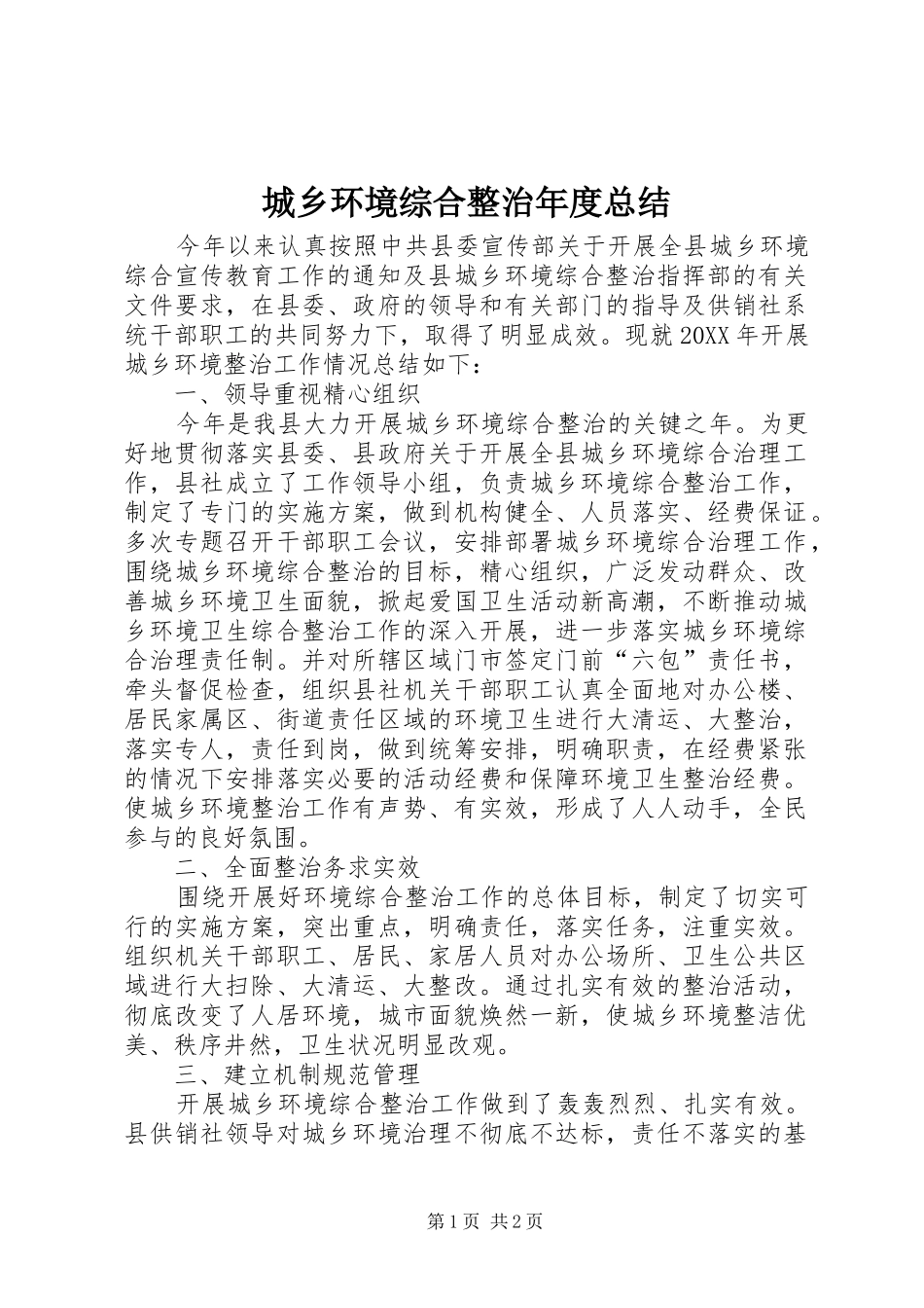 2024年城乡环境综合整治年度总结_第1页