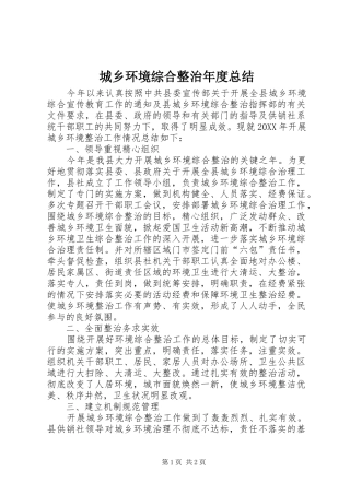 2024年城乡环境综合整治年度总结