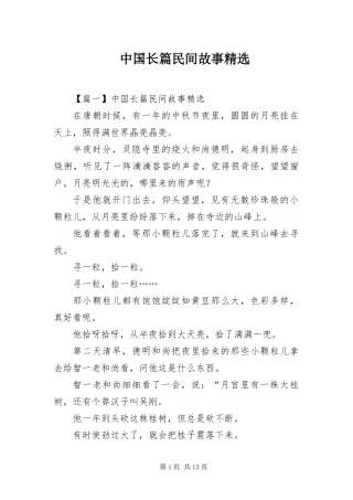 2024年中国长篇民间故事