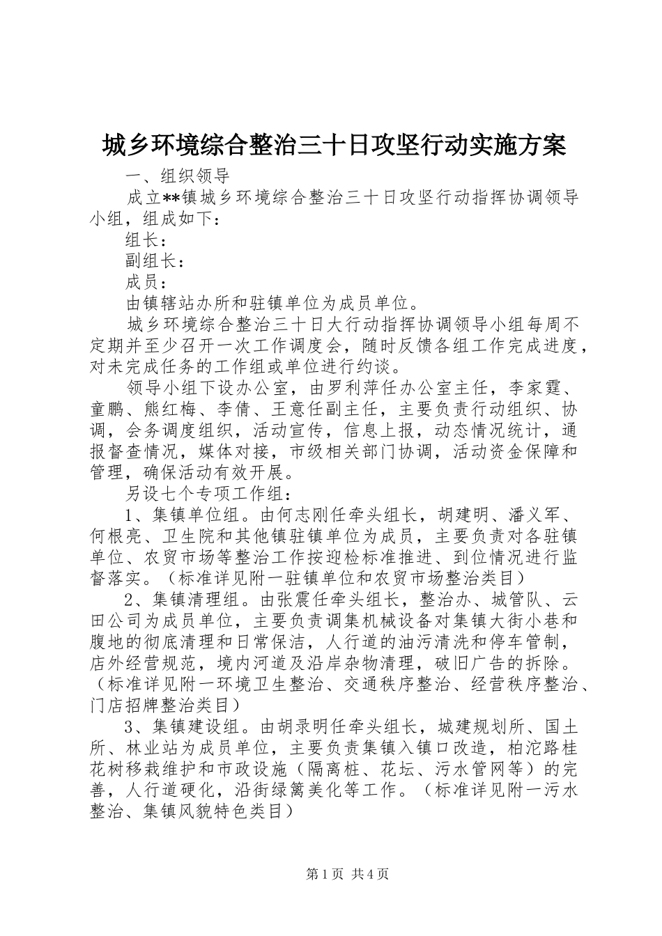 2024年城乡环境综合整治三十日攻坚行动实施方案_第1页