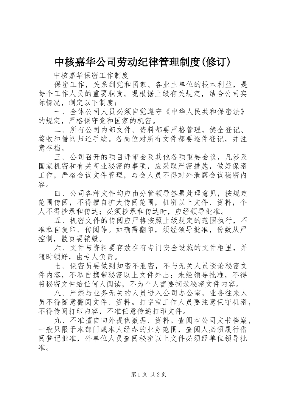 2024年中核嘉华公司劳动纪律管理制度修订_第1页