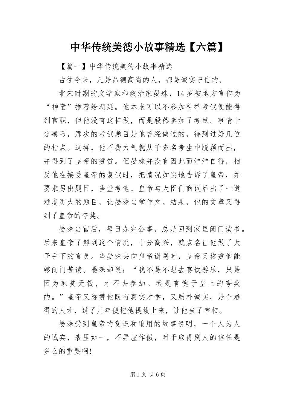 2024年中华传统美德小故事六篇_第1页