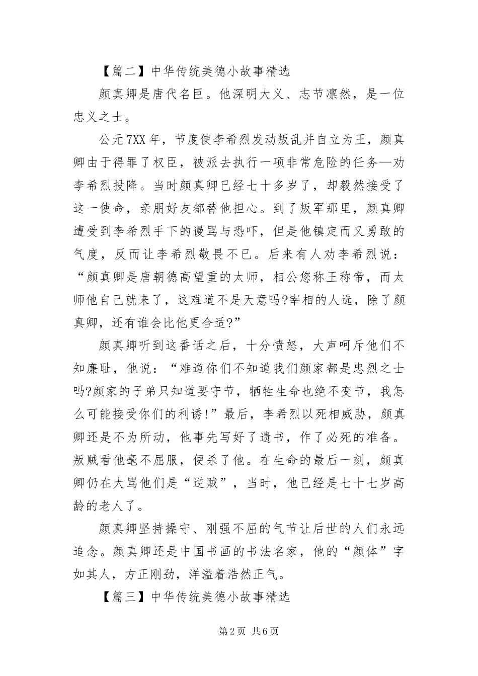2024年中华传统美德小故事六篇_第2页