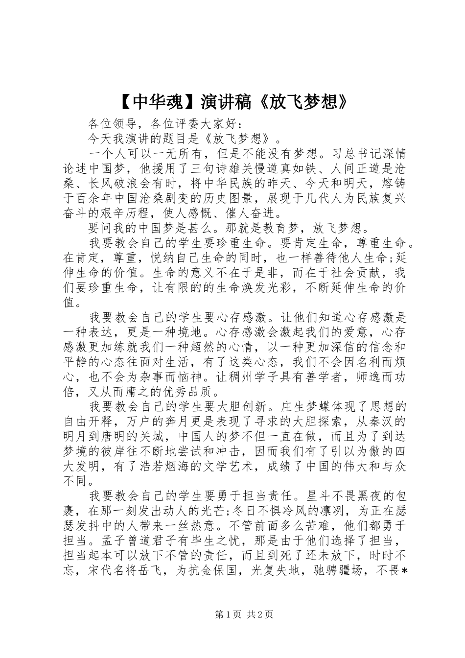 2024年中华魂演讲稿放飞梦想_第1页
