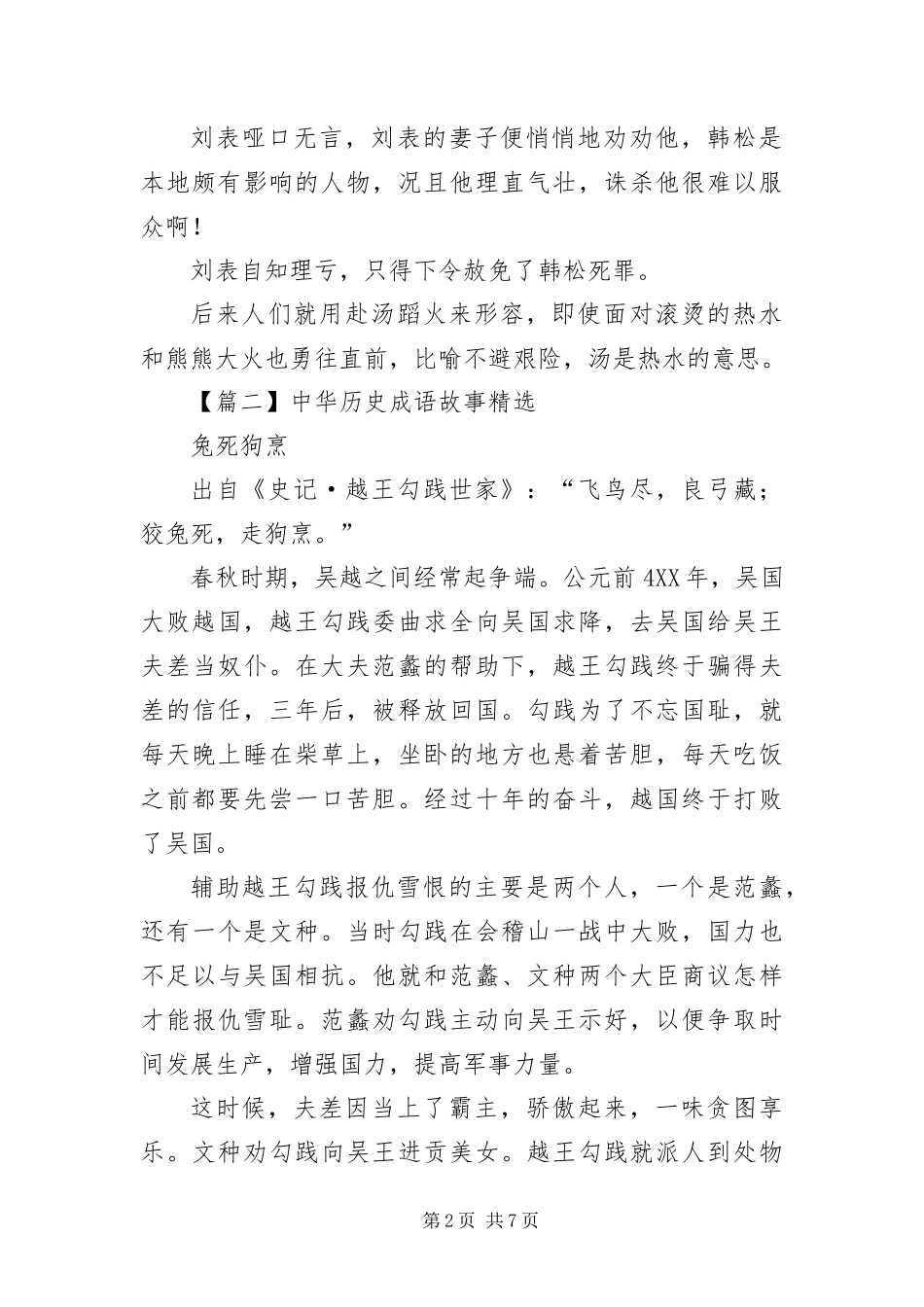 2024年中华历史成语故事大全_第2页