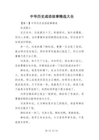 2024年中华历史成语故事大全