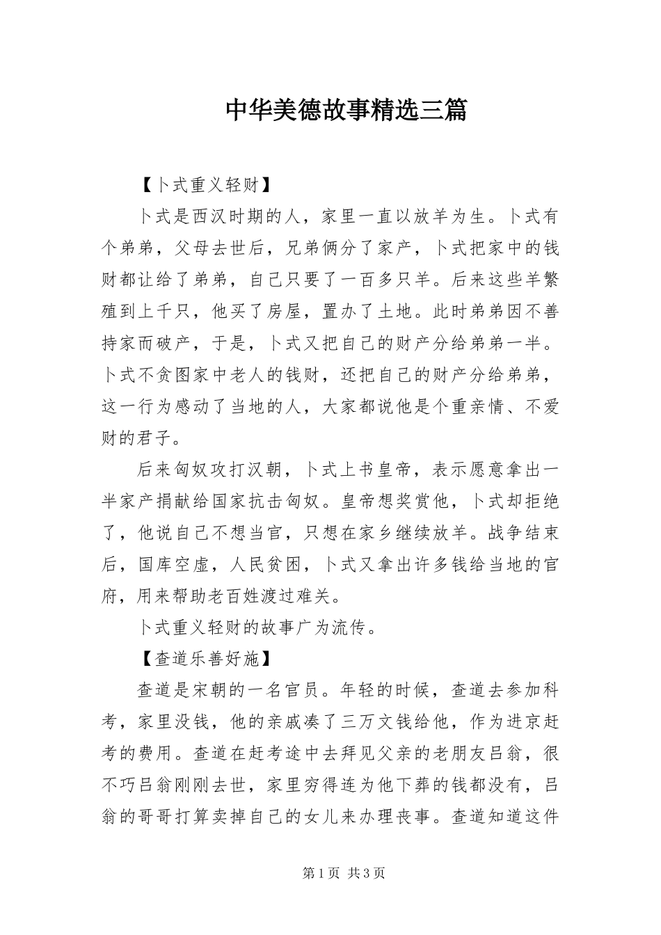 2024年中华美德故事三篇_第1页