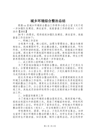 2024年城乡环境综合整治总结
