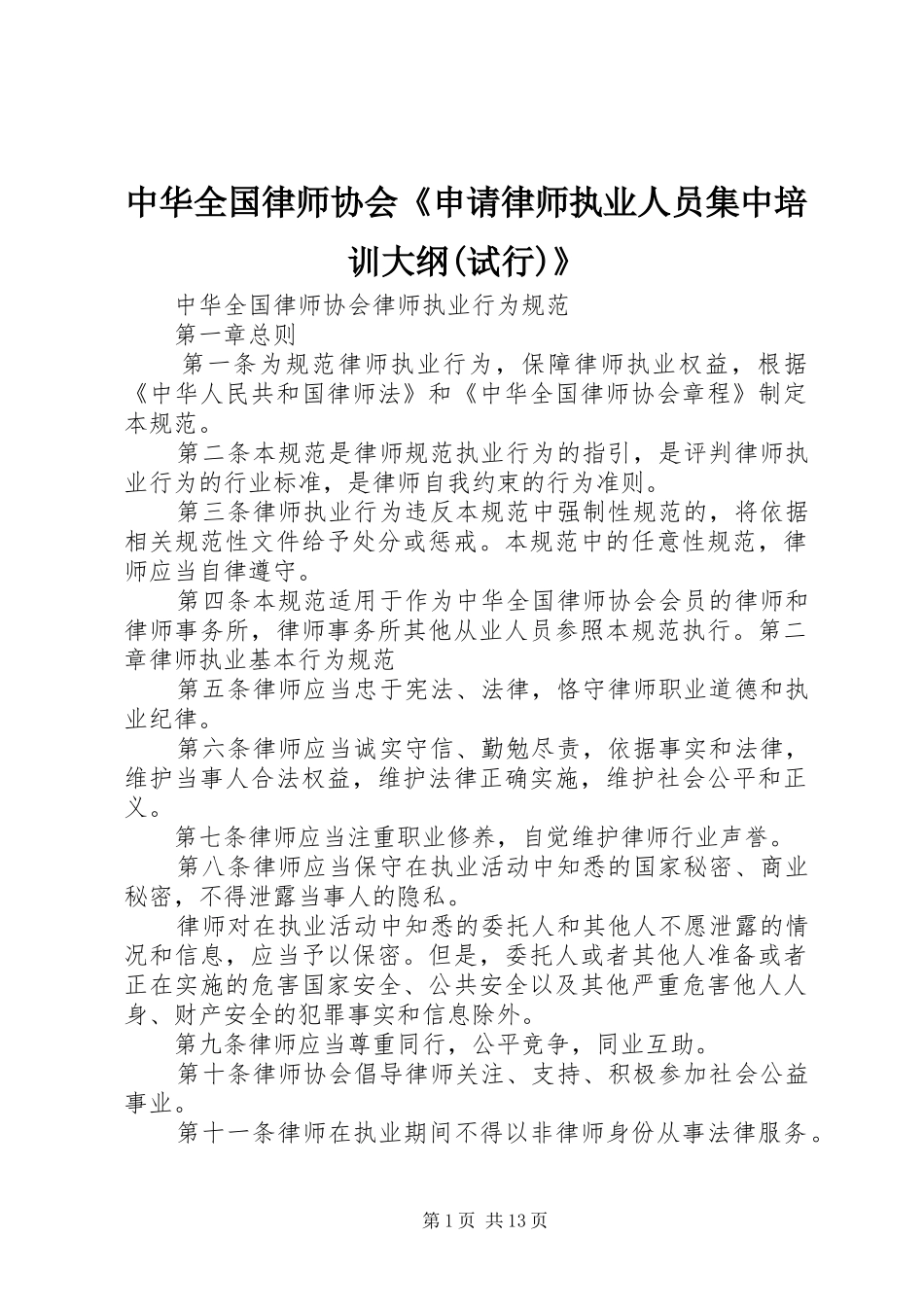 2024年中华全国律师协会申请律师执业人员集中培训大纲试行_第1页