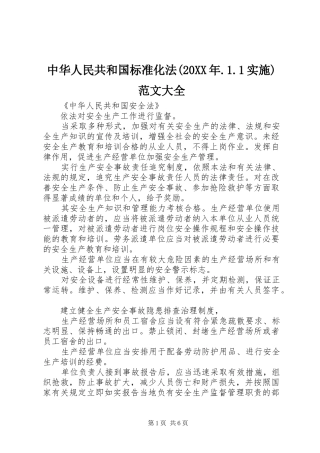 2024年中华人民共和国标准化法实施范文大全