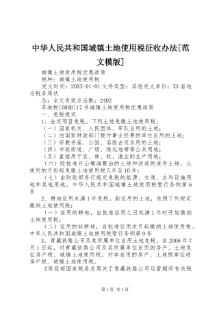 2024年中华人民共和国城镇土地使用税征收办法范文模版