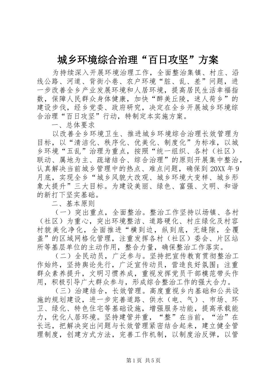 2024年城乡环境综合治理百日攻坚方案_第1页