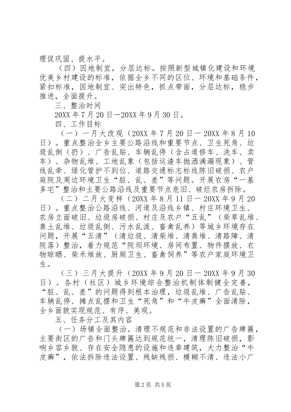 2024年城乡环境综合治理百日攻坚方案_第2页