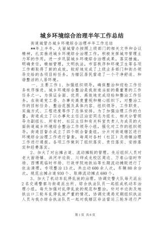 2024年城乡环境综合治理半年工作总结
