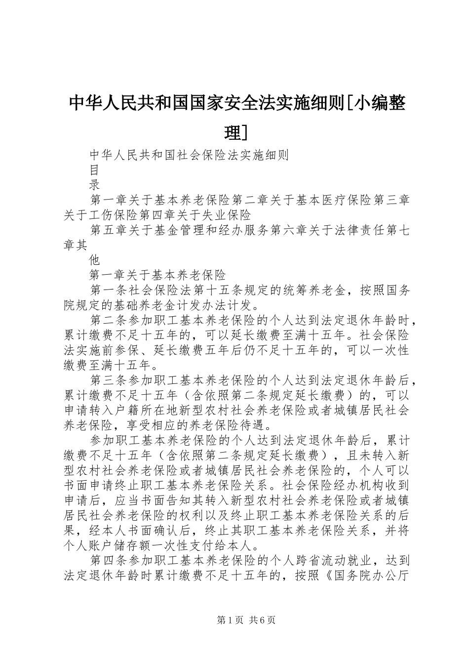2024年中华人民共和国国家安全法实施细则_第1页
