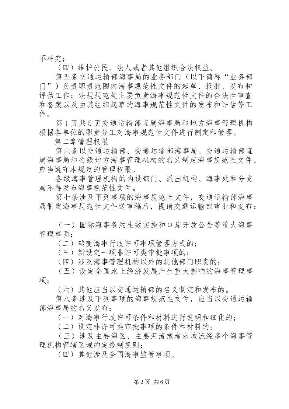 2024年中华人民共和国海事局海事法规制定工作程序规定修订稿_第2页