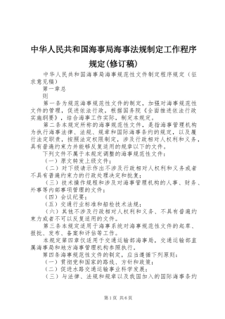 2024年中华人民共和国海事局海事法规制定工作程序规定修订稿