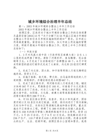 2024年城乡环境综合治理半年总结