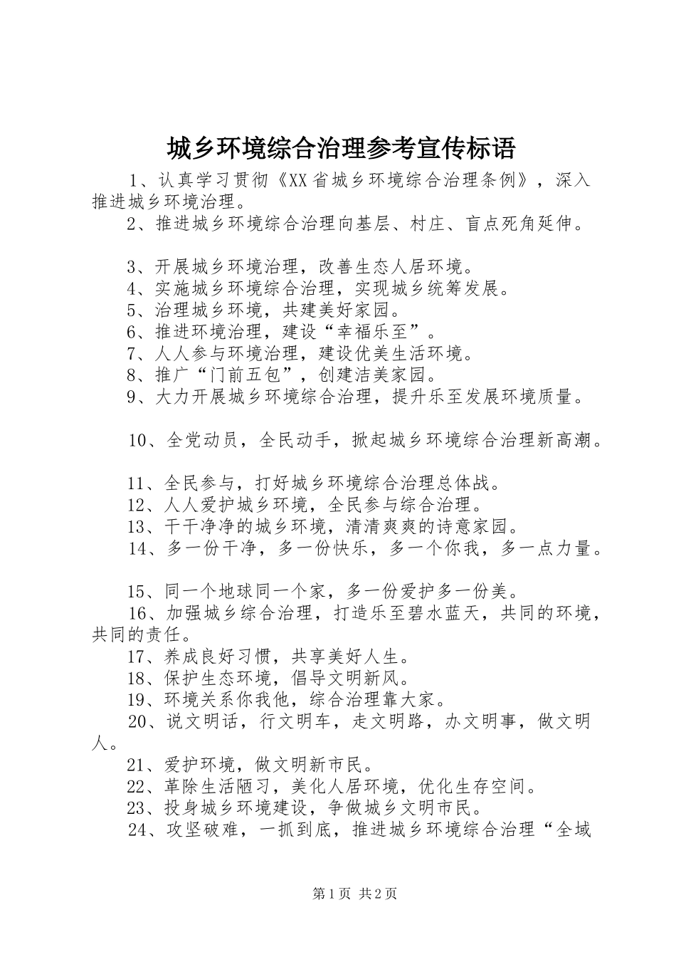 2024年城乡环境综合治理参考宣传标语_第1页