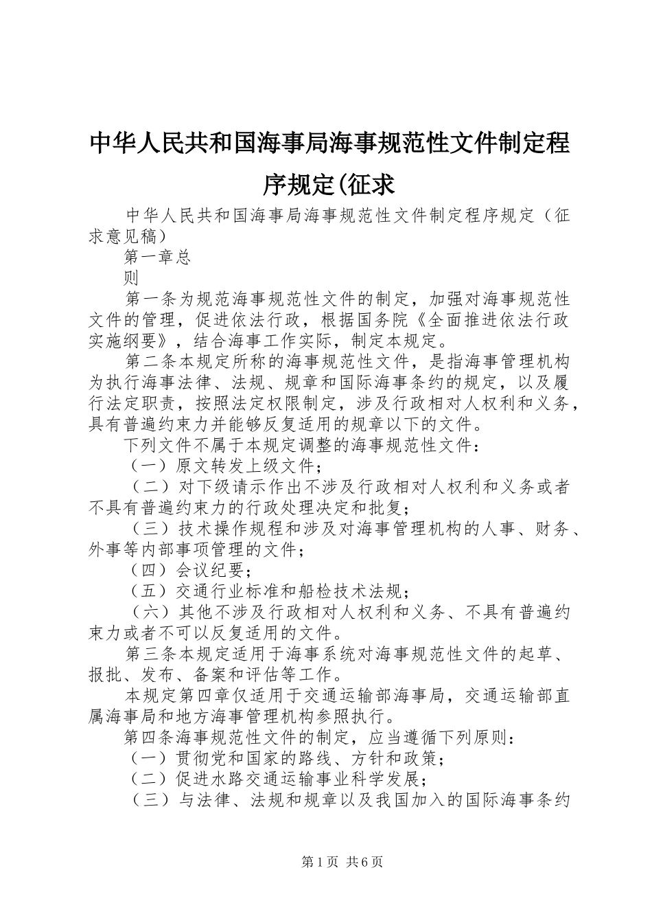 2024年中华人民共和国海事局海事规范性文件制定程序规定征求_第1页