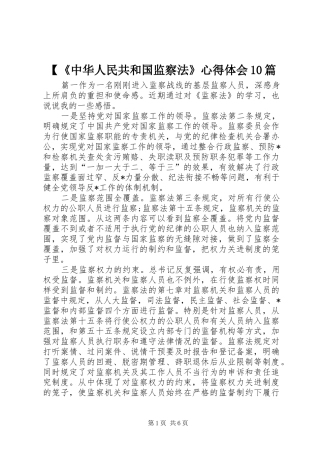 2024年中华人民共和国监察法心得体会篇