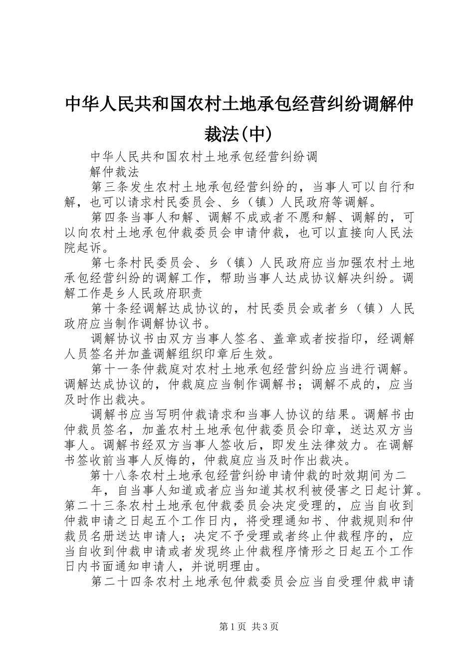2024年中华人民共和国农村土地承包经营纠纷调解仲裁法中_第1页