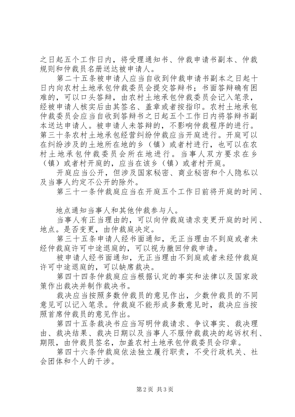 2024年中华人民共和国农村土地承包经营纠纷调解仲裁法中_第2页