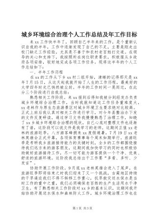 2024年城乡环境综合治理个人工作总结及年工作目标