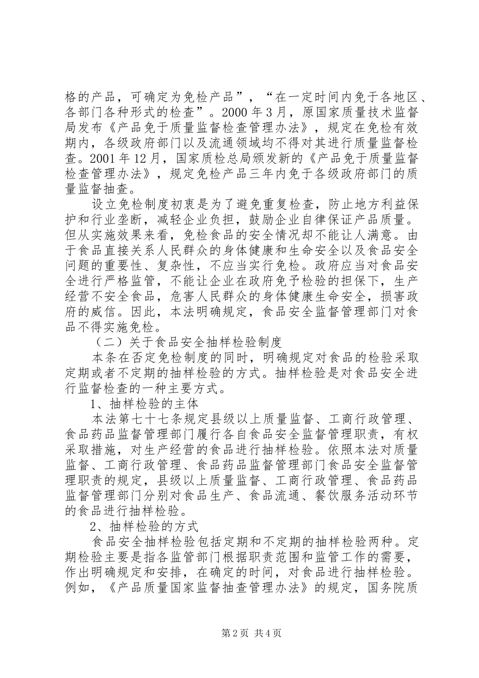 2024年中华人民共和国食品安全法释义第六条_第2页