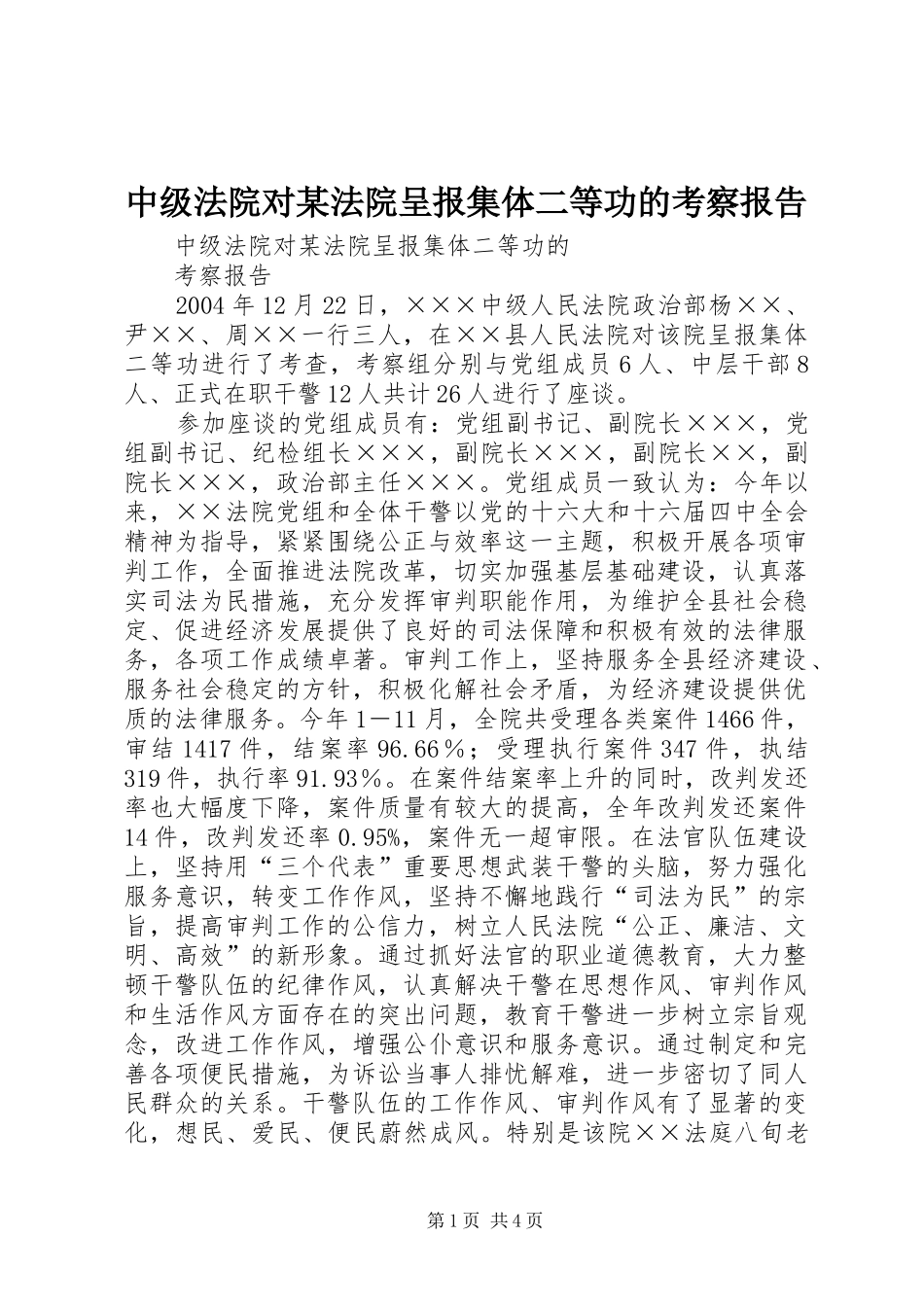 2024年中级法院对法院呈报集体二等功的考察报告_第1页